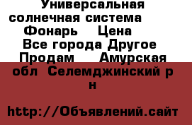 Универсальная солнечная система  GD-8051 (Фонарь) › Цена ­ 2 300 - Все города Другое » Продам   . Амурская обл.,Селемджинский р-н